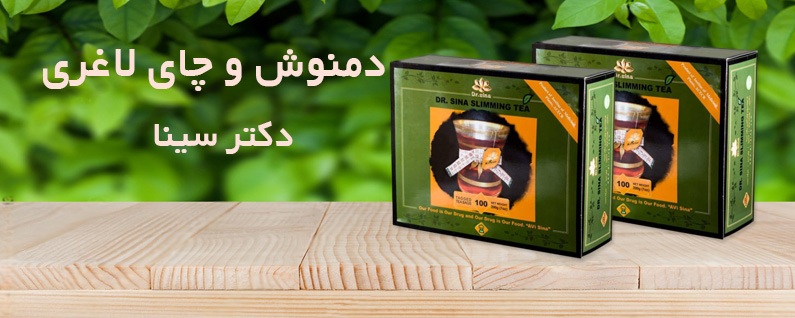 چای لاغری دکتر سینا
